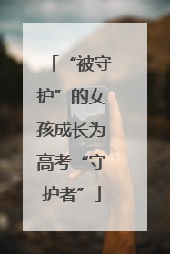 “被守护”的女孩成长为高考“守护者”