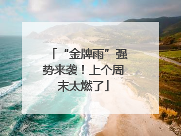 “金牌雨”强势来袭！上个周末太燃了