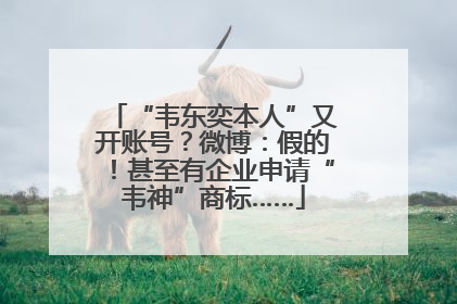 “韦东奕本人”又开账号？微博：假的！甚至有企业申请“韦神”商标……