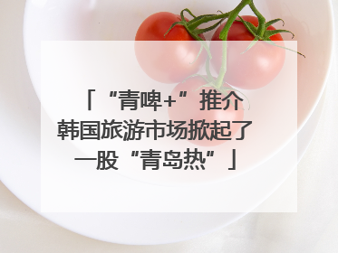“青啤+”推介 韩国旅游市场掀起了一股“青岛热”
