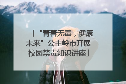 “青春无毒，健康未来”公主岭市开展校园禁毒知识讲座