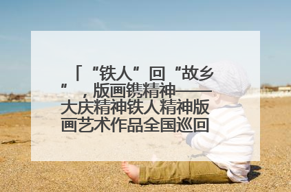 “铁人”回“故乡”，版画镌精神——大庆精神铁人精神版画艺术作品全国巡回展走进玉门油田