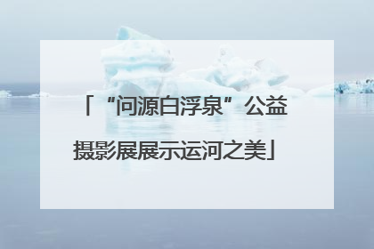“问源白浮泉”公益摄影展展示运河之美