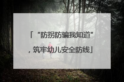 “防拐防骗我知道”，筑牢幼儿安全防线