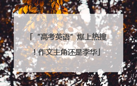 “高考英语”爆上热搜！作文主角还是李华