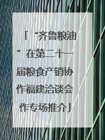 “齐鲁粮油”在第二十一届粮食产销协作福建洽谈会作专场推介