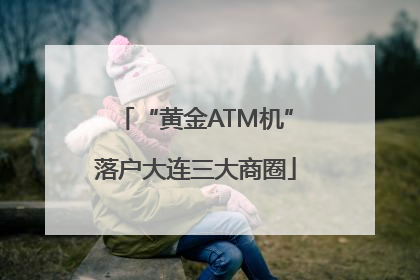 “黄金ATM机”落户大连三大商圈