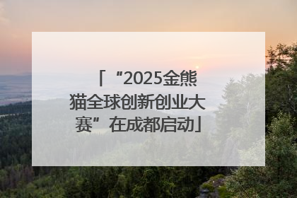 “2025金熊猫全球创新创业大赛”在成都启动