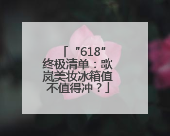 “618”终极清单：歌岚美妆冰箱值不值得冲？