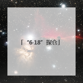 “6·18”探仓