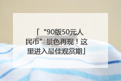 “90版50元人民币”景色再现！这里进入最佳观赏期