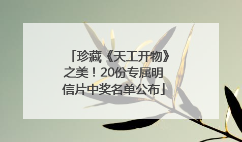 珍藏《天工开物》之美！20份专属明信片中奖名单公布