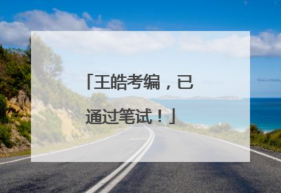 王皓考编，已通过笔试！