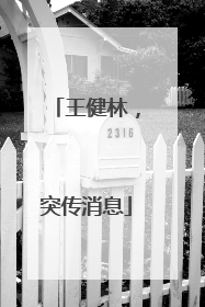 王健林，突传消息