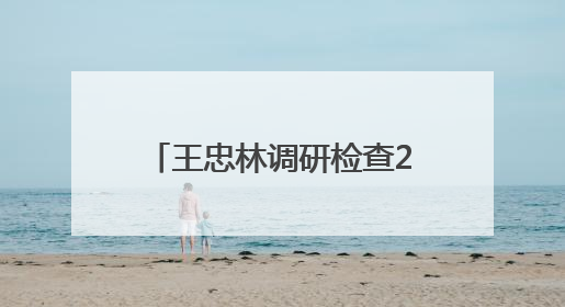 王忠林调研检查2025年高考组织工作时强调 周密细致组织 温暖用心服务 确保全省高考安全有序顺利