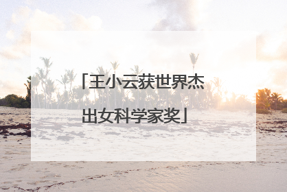 王小云获世界杰出女科学家奖
