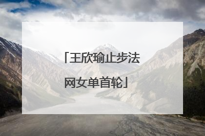 王欣瑜止步法网女单首轮