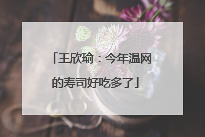 王欣瑜：今年温网的寿司好吃多了