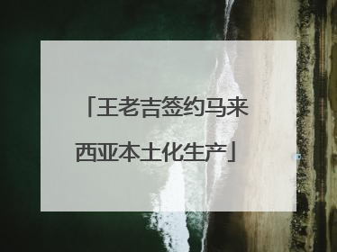 王老吉签约马来西亚本土化生产
