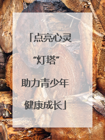 点亮心灵“灯塔” 助力青少年健康成长