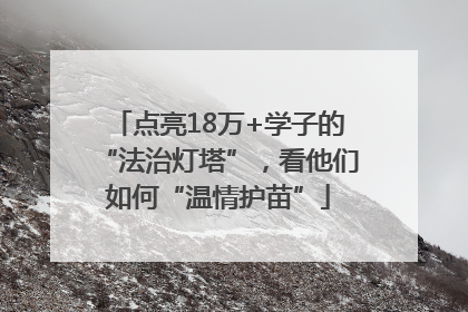 点亮18万+学子的“法治灯塔”，看他们如何“温情护苗”
