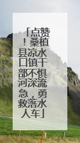 点赞！桑植县凉水口镇干部不惧河深流急，勇救落水人车