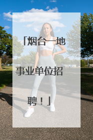 烟台一地事业单位招聘！
