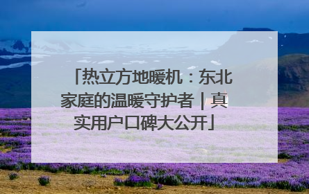 热立方地暖机：东北家庭的温暖守护者｜真实用户口碑大公开