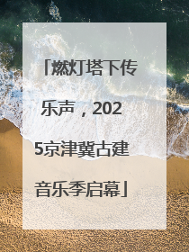 燃灯塔下传乐声，2025京津冀古建音乐季启幕