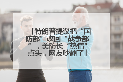 特朗普提议把“国防部”改回“战争部”，美防长“热情”点头，网友吵翻了