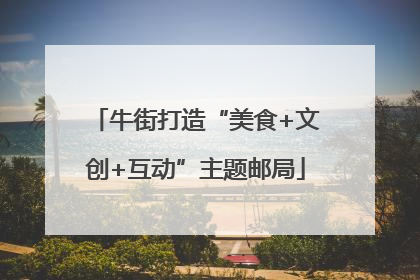 牛街打造“美食+文创+互动”主题邮局