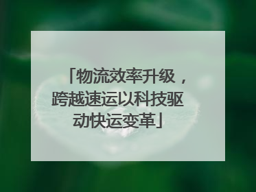 物流效率升级，跨越速运以科技驱动快运变革