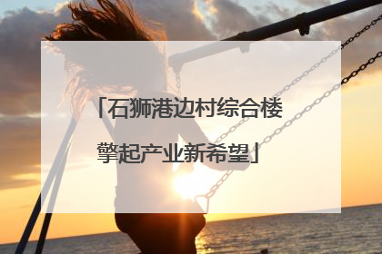石狮港边村综合楼擎起产业新希望