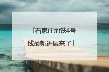 石家庄地铁4号线最新进展来了