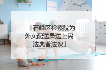 石峰区检察院为外卖配送员送上民法典普法课