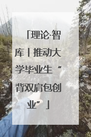 理论·智库丨推动大学毕业生“背双肩包创业”