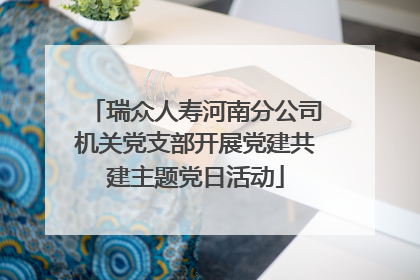 瑞众人寿河南分公司机关党支部开展党建共建主题党日活动