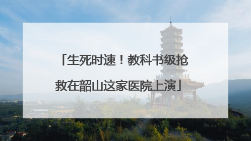 生死时速！教科书级抢救在韶山这家医院上演
