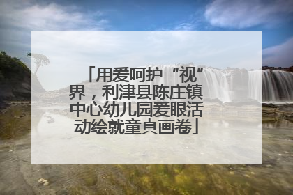 用爱呵护“视”界，利津县陈庄镇中心幼儿园爱眼活动绘就童真画卷
