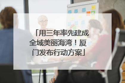 用三年率先建成全域美丽海湾！厦门发布行动方案