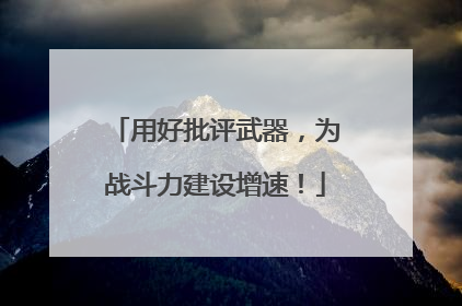 用好批评武器，为战斗力建设增速！