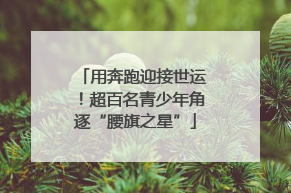 用奔跑迎接世运！超百名青少年角逐“腰旗之星”