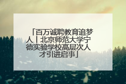 百万诚聘教育追梦人丨北京师范大学宁德实验学校高层次人才引进启事