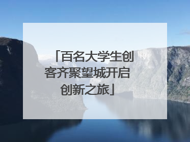 百名大学生创客齐聚望城开启创新之旅