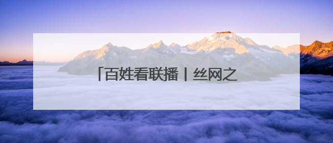 百姓看联播丨丝网之都的“共享密码”
