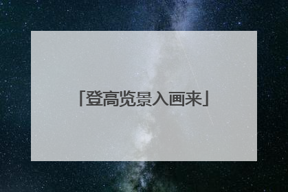 登高览景入画来