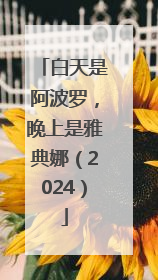 白天是阿波罗，晚上是雅典娜（2024）