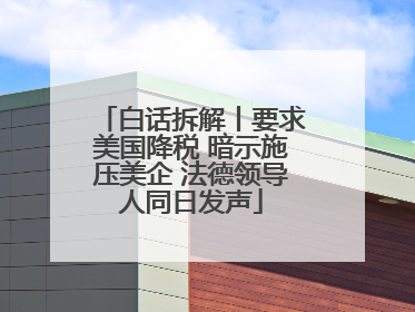 白话拆解丨要求美国降税 暗示施压美企 法德领导人同日发声