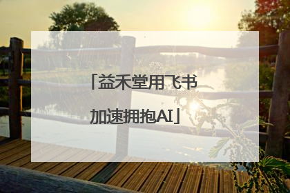 益禾堂用飞书加速拥抱AI