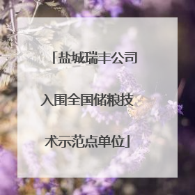 盐城瑞丰公司入围全国储粮技术示范点单位